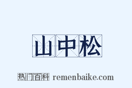 山中松是什么意思的图片